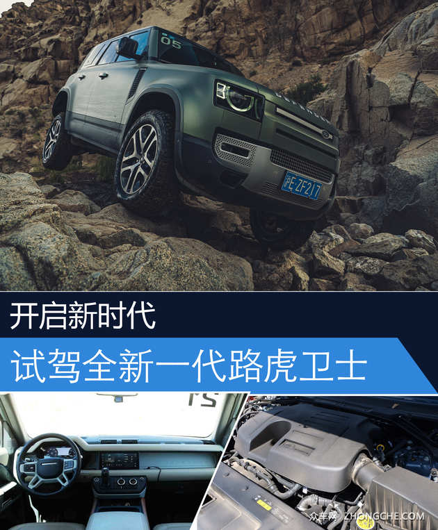 开启新时代  试驾全新一代路虎卫士110