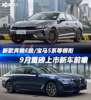 新款E级/宝马5系领衔 九月上市新车盘点