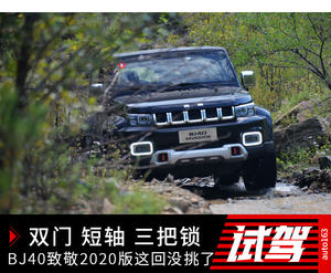 短轴、双门、三把锁 BJ40致敬2020版没挑了