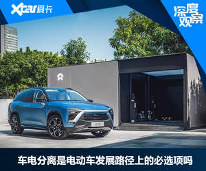 车电分离是电动车发展路径上的必选项吗