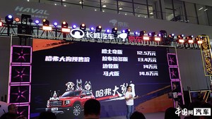 哈弗大狗正式开启预售 预售区间12.5-14.6万元