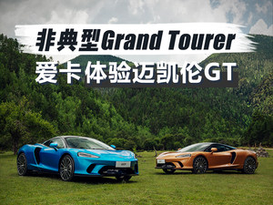 只有两个座的GT 爱卡体验200万的迈凯伦