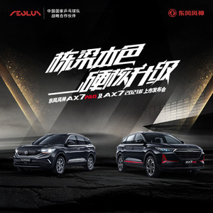 栋梁本色 硬核升级 东风风神AX7 PRO及AX7 2021款上市发布会