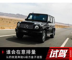 谁会在意排量 认的就是奔驰G级方盒子造型