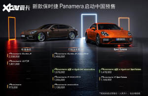 保时捷新款Panamera于北京车展全球首秀