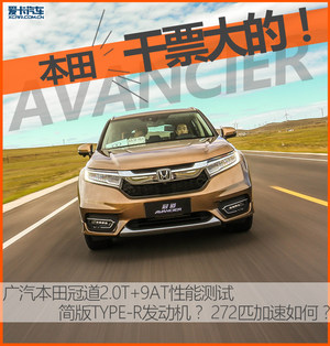 本田：干票大的！爱卡测试广汽本田冠道