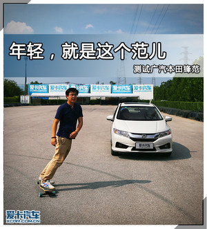 年轻，就是这个范儿 测试广汽本田锋范