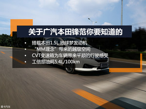 年轻，就是这个范儿 测试广汽本田锋范