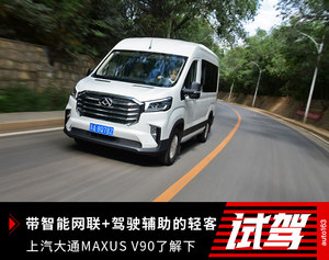 带智能网联+驾驶辅助的轻客 上汽大通V90了解下
