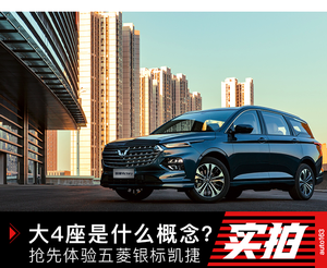大4座是什么概念？体验五菱银标凯捷