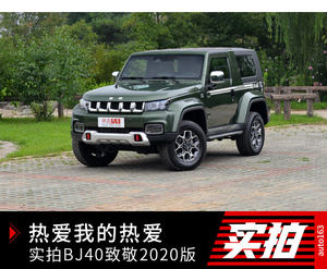 热爱我的热爱 网易实拍BJ40致敬2020版