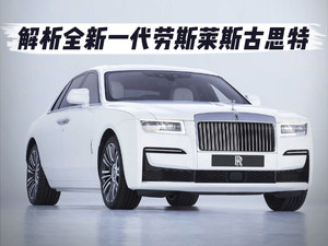 和BMW 7系说再见 图解劳斯莱斯古思特