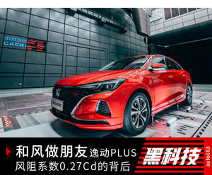 和风做朋友 逸动PLUS风阻系数0.27Cd的背后故事