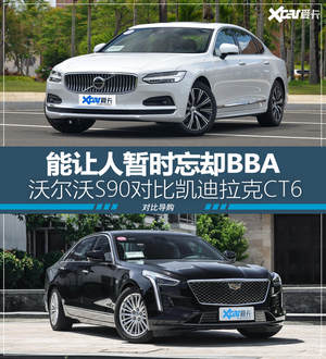 沃尔沃S90对比凯迪拉克CT6 暂时忘却BBA