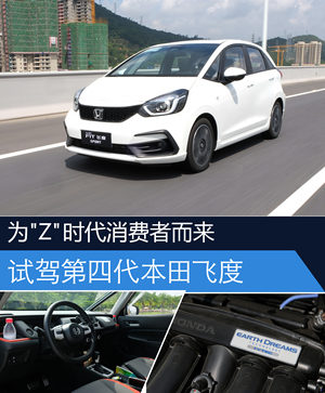 为“Z”时代消费者而来  第四代本田飞度试驾体验