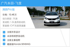 为“Z”时代消费者而来  第四代本田飞度试驾体验