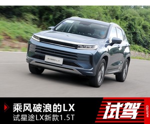 乘风破浪的不只是姐姐 也有星途LX 1.5T