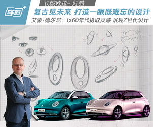 欧拉好猫复古见未来 打造一眼既难忘的设计