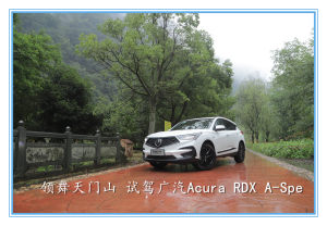 重回派克峰 试驾广汽Acura RDX运动款