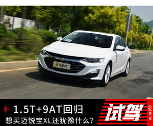 1.5T+9AT回归 想买迈锐宝XL你还在犹豫什么？