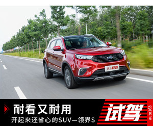 耐看又耐用 开起来还省心的SUV——领界S