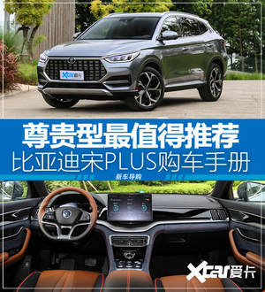 自动尊贵型最具性价比 宋PLUS购车手册