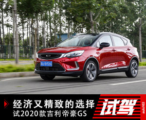 经济又精致的选择 试2020款吉利帝豪GS