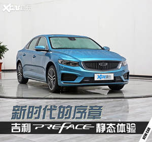 新时代的前奏曲 吉利PREFACE静态解析