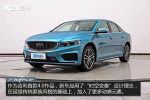 新时代的前奏曲 吉利PREFACE静态解析