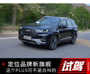 定位品牌新旗舰 这个PLUS可不是白叫的