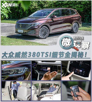 微观察 威然暗藏了多少人性化小心机？