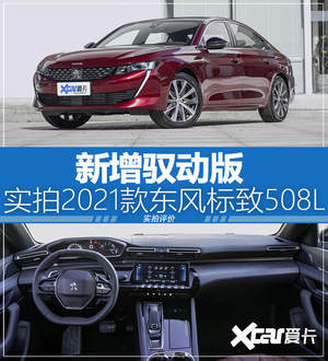 新增驭动版  2021款东风标致508L实拍