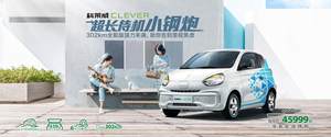 小身材大续航 上汽科莱威CLEVER EV360上市