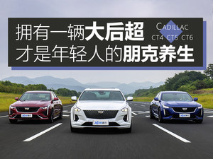 属于后浪的朋克 试驾凯迪拉克后驱家族