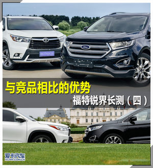 与竞品相比的优势 福特锐界长测（四）