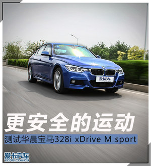 更安全的运动 测试宝马328i XDrive M