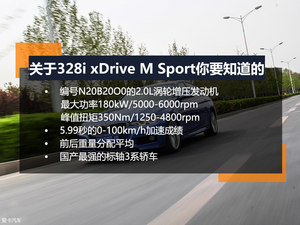 更安全的运动 测试宝马328i XDrive M