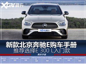 推E 300 L入门款 北京奔驰E级购车手册