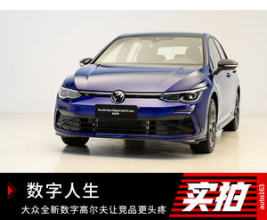大众全新数字高尔夫让竞品更头疼
