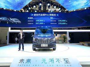 预售16.88万-23.98万 新世代全顺Pro开启预售