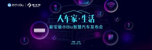 新宝骏小Biu智慧汽车发布 “智能大家电”引领智慧汽车新业态