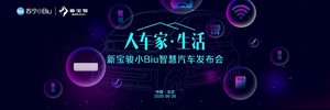 新宝骏小Biu智慧汽车发布 “智能大家电”引领智慧汽车新业态