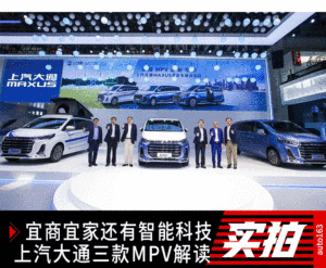看上汽大通MAXUS三款MPV如何玩转北京车展