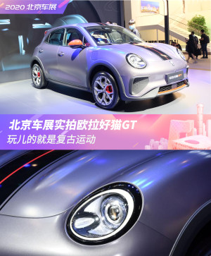 玩儿的就是复古运动 北京车展实拍欧拉好猫GT