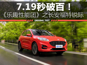 7.19秒破百！乐趣性能团之长安福特锐际