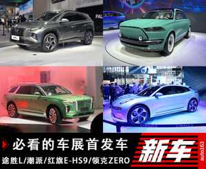 途胜L和潮派等 错过后悔的北京车展首发车