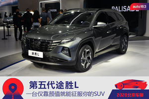 第五代途胜L 仅靠颜值就可以征服你的SUV