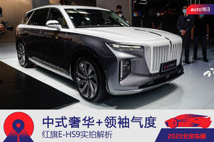 中式奢华+领袖气度 红旗E-HS9实拍解析