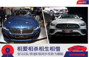  相生相惜 宝马5系/奔驰E级同步改款为哪般