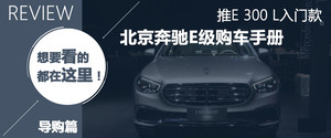 新款奔驰E级/宝马5系对比 车展重头戏